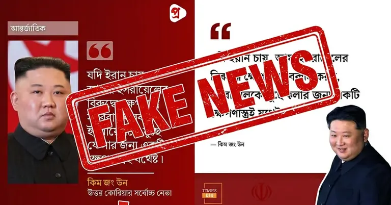 উত্তর কোরিয়ার নেতা কিম জং উনের নামে ছড়ানো উদ্ধৃতি ভুয়া বলে শনাক্ত